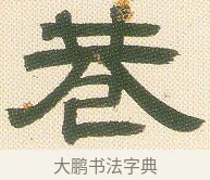 巷 · 邓石如 · 隶书（书体参考） · 邓石如隶书册 · 第 3 页