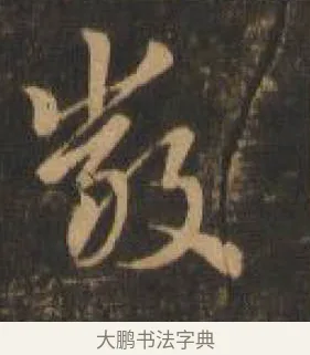 嚴 · 索靖 · 章草（书体参考） · 月仪帖 · 第 7 页