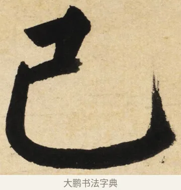 己 · 姜立纲 · 楷书（书体参考） · 东铭册 · 第 4 页