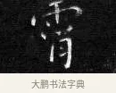 霄 · 王铎 · 楷书（书体参考） · 拟山园帖·卷二·临梁武帝评书节录 · 第 4 页