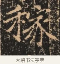 稼 · 佚名 · 魏碑（书体参考） · 北魏刁遵墓志铭 · 第 1 页