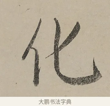 化 · 蔡京 · 行书（书体参考） · 雪江归棹图卷跋 · 第 1 页