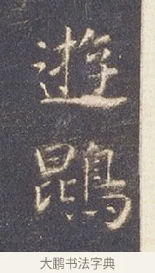 鵾 · 智永 · 楷书（书体参考） · 真草千字文册 · 第 21 页