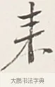 來 · 弘一法师 · 行书（书体参考） · 余之改过实验谈 · 第 1 页
