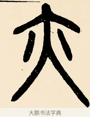 亦 · 邓石如 · 篆书（书体参考） · 篆书千字文 · 第 31 页