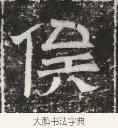 俟 · 佚名 · 魏碑（书体参考） · 北齐高建妻王氏墓志铭（齐故金明郡君墓志铭） · 第 1 页