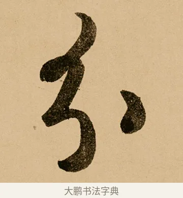 分 · 鲜于枢 · 草书（书体参考） · 王安石杂诗卷 · 第 18 页