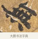 無 · 吴宽 · 行书（书体参考） · 喜雨诗 · 第 1 页