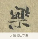 樂 · 虞允文 · 行书（书体参考） · 适造帖 · 第 1 页