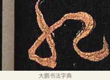 肥 · 怀素 · 草书（书体参考） · 大草千字文 · 第 17 页