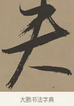 夫 · 张瑞图 · 草书（书体参考） · 前赤壁赋 · 第 1 页