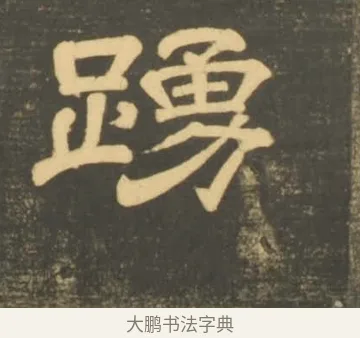 踊 · 李隆基 · 隶书（书体参考） · 石台孝经 · 第 104 页