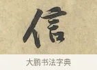 信 · 黄庭坚 · 行书（书体参考） · 苦笋赋 · 第 1 页