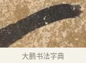 一 · 陈淳 · 行书（书体参考） · 行草重九诗扇面 · 第 1 页