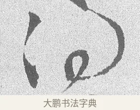 得 · 文彦博 · 行书（书体参考） · 内翰帖 · 第 1 页