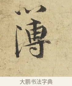 簿 · 吴说 · 行书（书体参考） · 明善宗簿帖 · 第 1 页