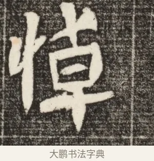 悼 · 佚名 · 魏碑（书体参考） · 北魏元定墓志铭 · 第 1 页
