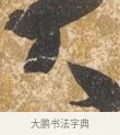 不 · 陈淳 · 行书（书体参考） · 行草重九诗扇面 · 第 1 页