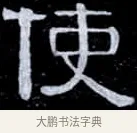 使 · 伊秉绶 · 隶书（书体参考） · 光孝寺虞仲翔祠碑 · 第 16 页