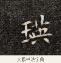 瑛 · 佚名 · 魏碑（书体参考） · 北魏元恪贵华夫人王普贤墓志铭 · 第 1 页