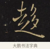 趨 · 王铎 · 行书（书体参考） · 拟山园帖·卷六·临颜真卿江淮帖 · 第 1 页