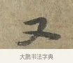 又 · 李建中 · 行书（书体参考） · 土母帖 · 第 1 页
