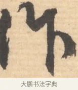 作 · 文徵明 · 行书（书体参考） · 致丈人吴愈书 · 第 1 页
