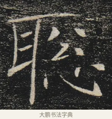 聰 · 褚遂良 · 楷书（书体参考） · 唐 褚遂良 雁塔圣教序 东京 · 第 31 页