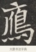 鴈 · 佚名 · 魏碑（书体参考） · 北魏元愿平妻王氏墓志铭 · 第 1 页