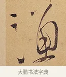 漁 · 徐渭 · 行草（书体参考） · 秋兴八首 · 第 9 页