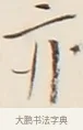 亦 · 弘一法师 · 行书（书体参考） · 改习惯 · 第 1 页