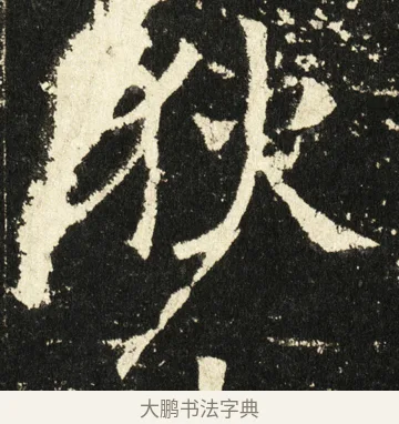 狄 · 褚遂良 · 楷书（书体参考） · 伊阙佛龛碑 · 第 69 页