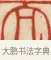 而 · 黄士陵 · 篆刻（书体参考） · 黄牧甫印存 · 第 2 页
