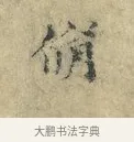 脩 · 欧阳修 · 楷书（书体参考） · 端明帖 · 第 1 页