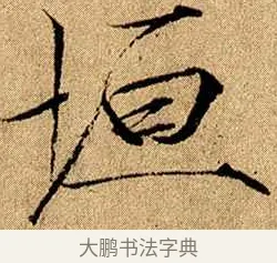 垣 · 赵佶 · 楷书（书体参考） · 瘦金书千字文 · 第 17 页