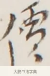 價 · 弘一法师 · 行书（书体参考） · 地藏菩萨九华山应蹟记 · 第 1 页