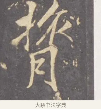 膂 · 李邕 · 行书（书体参考） · 云麾将军李思训碑 · 第 8 页