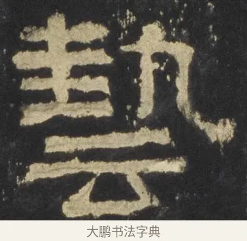 㙯 · 佚名 · 隶书（书体参考） · 张迁碑 隶书 明初拓本 · 第 10 页