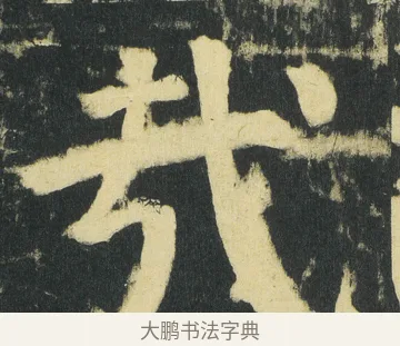 㦲 · 颜真卿 · 楷书（书体参考） · 颜家庙碑 · 第 188 页