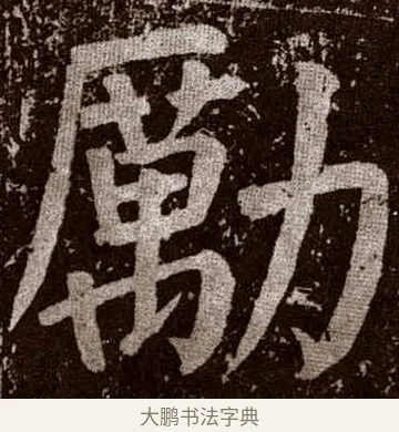 励 · 颜真卿 · 楷书（书体参考） · 李玄靖碑 · 第 100 页