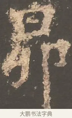 昴 · 欧阳询 · 楷书（书体参考） · 虞恭公碑 · 第 2 页