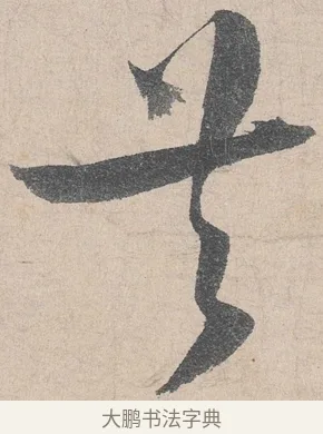 共 · 陆游 · 行书（书体参考） · 怀成都十韵诗卷 · 第 2 页