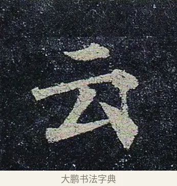 云 · 颜真卿 · 楷书（书体参考） · 颜真卿 多宝塔碑 二玄社版 · 第 26 页