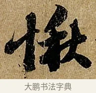 愀 · 苏轼 · 行书（书体参考） · 赤壁赋 · 第 1 页