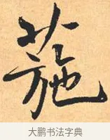 葹 · 米芾 · 行书（书体参考） · 离骚经 · 第 20 页