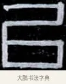 以 · 伊秉绶 · 隶书（书体参考） · 光孝寺虞仲翔祠碑 · 第 3 页