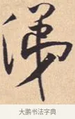 涕 · 米芾 · 行书（书体参考） · 离骚经 · 第 31 页