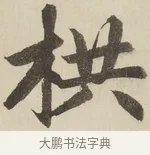 栱 · 赵孟頫 · 楷书（书体参考） · 三门记 · 第 2 页
