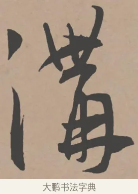 溝 · 王宠 · 行书（书体参考） · 王宠《西苑诗卷》 · 第 4 页