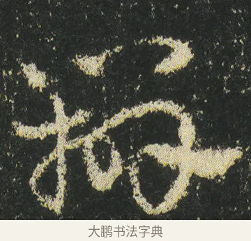 辨 · 皇象 · 章草（书体参考） · 急就章 · 第 40 页